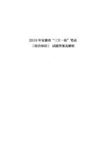 2019年安徽省“三支一扶”笔试《综合知识》试题答案及解析