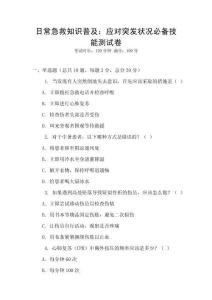 日常急救知識(shí)普及：應(yīng)對(duì)突發(fā)狀況必備技能測(cè)試卷