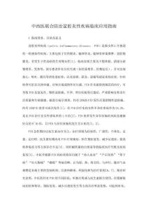 中西醫聯合防治盆腔炎性疾病臨床應用指南