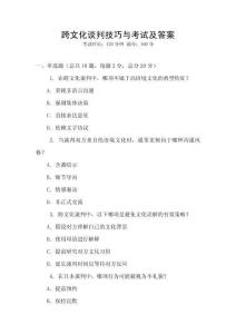 跨文化談判技巧與考試及答案