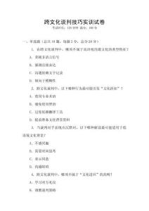 跨文化談判技巧實訓試卷
