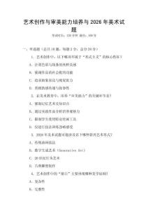 艺术创作与审美能力培养与2026年美术试题