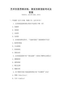 藝術創意思維訓練：激發創新潛能考試及答案