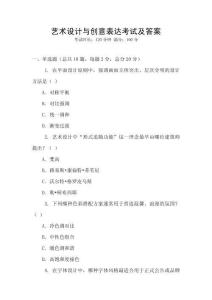 藝術設計與創意表達考試及答案