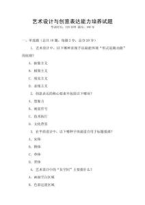 藝術設計與創意表達能力培養試題