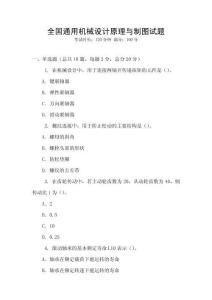 全國通用機械設計原理與制圖試題
