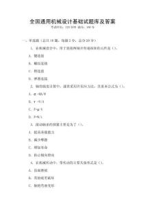 全國通用機械設計基礎試題庫及答案