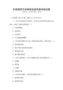 全國通用汽車維修技能實操考核試題