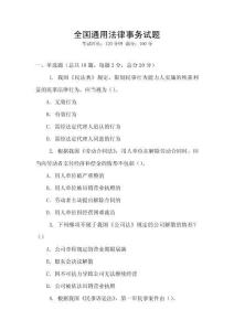 全國通用法律事務試題