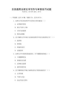 全國通用法律文書寫作與審查技巧試題