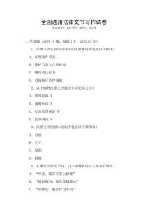 全國通用法律文書寫作試卷