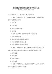 全國通用法律法規科普知識試題