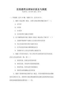 全國通用法律知識普及與真題