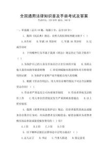 全國通用法律知識普及手冊考試及答案