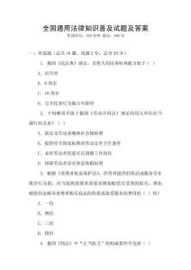 全國通用法律知識普及試題及答案