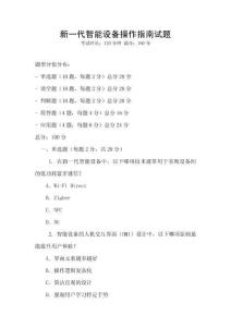 新一代智能設備操作指南試題