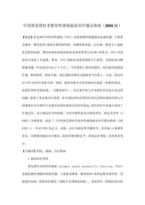 中國原發脊柱非特異性感染臨床診療循證指南（2026版）