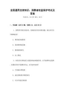 全國通用法律知識：消費者權益保護考試及答案