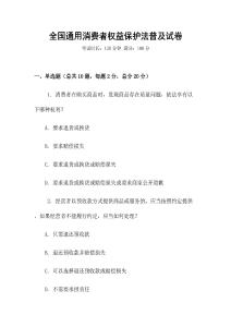 全國通用消費者權益保護法普及試卷