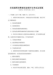 全國通用消費者權益保護法考試及答案