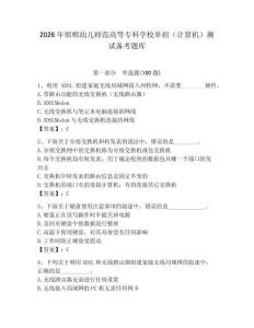 2026年邯鄲幼兒師范高等專科學校單招（計算機）測試備考題庫（奪冠系列）
