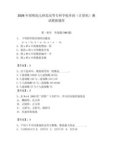 2026年邯鄲幼兒師范高等專科學校單招（計算機）測試模擬題庫及答案（奪冠）