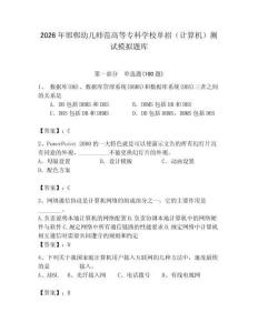 2026年邯鄲幼兒師范高等專科學校單招（計算機）測試模擬題庫（奪冠系列）