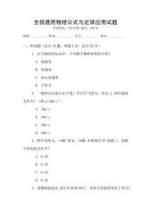 全國通用物理公式與定律應用試題