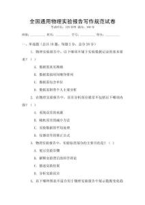 全國通用物理實驗報告寫作規范試卷