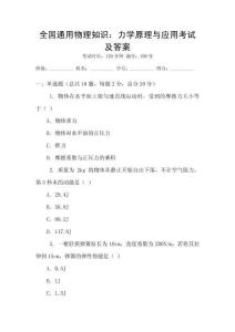 全國通用物理知識：力學原理與應用考試及答案