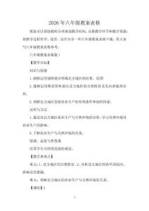 2026年八年級教案表格