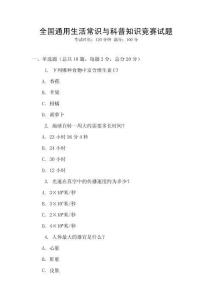 全國通用生活常識與科普知識競賽試題