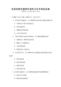 全國范圍內通用外語聽力水平測試試卷