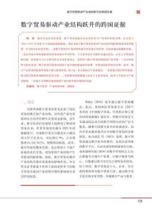 數(shù)字貿(mào)易驅(qū)動(dòng)產(chǎn)業(yè)結(jié)構(gòu)躍升的跨國證據(jù)-