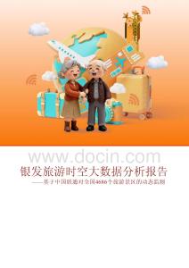銀發(fā)旅游時空大數(shù)據(jù)分析報告——基于中國聯(lián)通對全國4686個旅游景區(qū)的動態(tài)監(jiān)測
