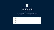 ICU出科汇报