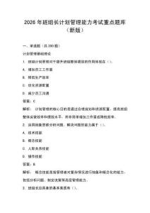 2026年班組長計劃管理能力考試重點題庫（新版）