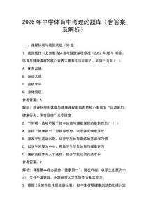 2026年中學體育中考理論題庫（含答案及解析）