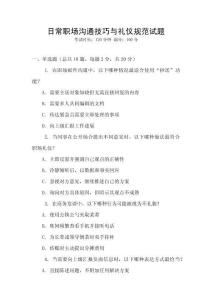 日常職場溝通技巧與禮儀規(guī)范試題