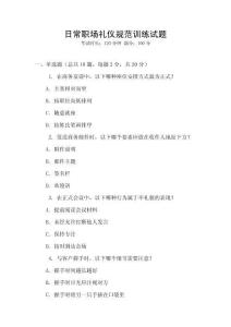 日常職場禮儀規(guī)范訓(xùn)練試題