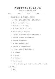 日常英語寫作與語法學(xué)習(xí)試卷