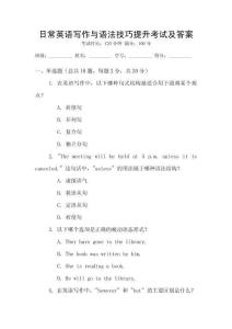 日常英語寫作與語法技巧提升考試及答案