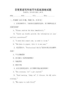 日常英語寫作技巧與實(shí)戰(zhàn)演練試題