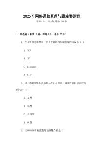 2025年網(wǎng)絡(luò)通信原理與題庫(kù)附答案
