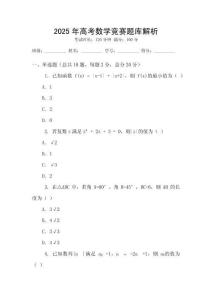 2025年高考數(shù)學(xué)競(jìng)賽題庫(kù)解析