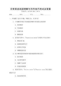 日常英語閱讀理解與寫作技巧考試及答案
