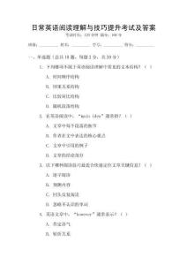 日常英語(yǔ)閱讀理解與技巧提升考試及答案