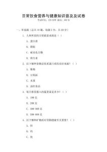 日常飲食營養(yǎng)與健康知識(shí)普及及試卷