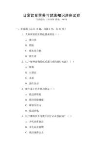日常飲食營養(yǎng)與健康知識(shí)講座試卷
