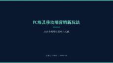 PC端及移动端营销新玩法